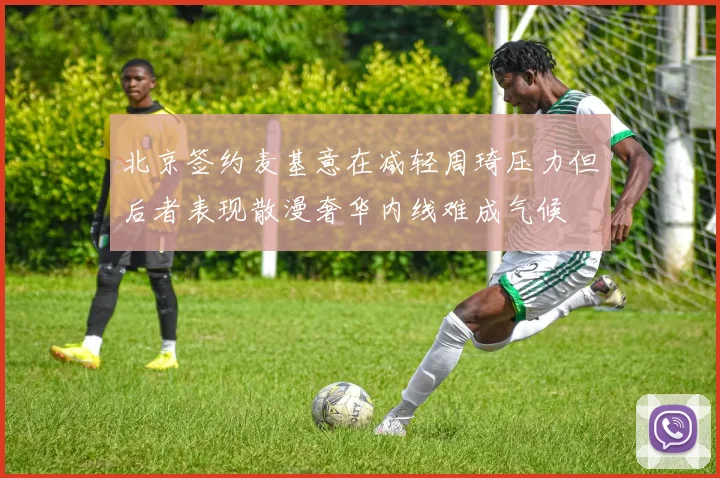 北京签约麦基意在减轻周琦压力但后者表现散漫奢华内线难成气候
