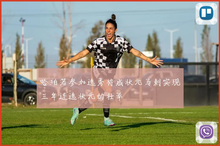 哈珀若参加选秀将成状元马刺实现三年连选状元的壮举