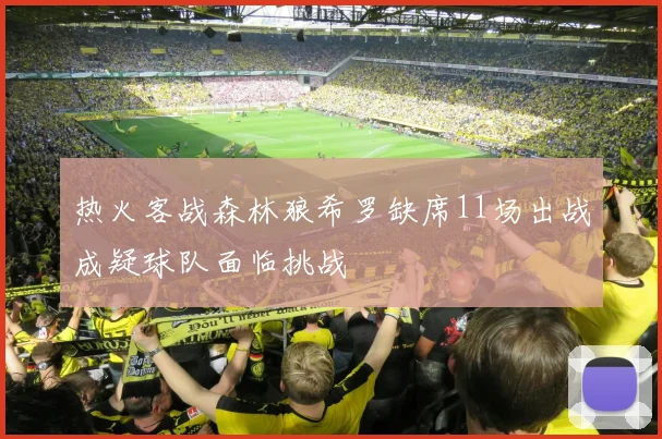 热火客战森林狼希罗缺席11场出战成疑球队面临挑战