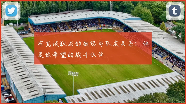 布克谈狄龙的激怒与队友关系：他是你希望的战斗伙伴